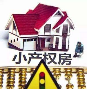 如何買深圳小產權房有效且有保障？