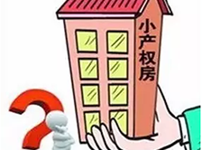 華盟地產和大家聊一聊深圳小產權房的發展趨勢！