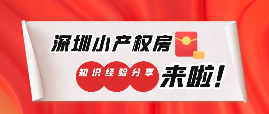  2022年，深圳會是小產(chǎn)權(quán)房炒房客的主陣地嗎？
