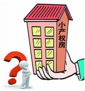 深圳的小產(chǎn)權(quán)房會被強(qiáng)拆嗎？如果拆遷怎么賠償？