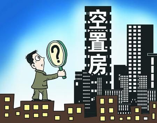 國(guó)內(nèi)空置房數(shù)量也已突破億套